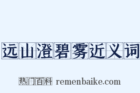 远山澄碧雾近义词是什么意思的图片